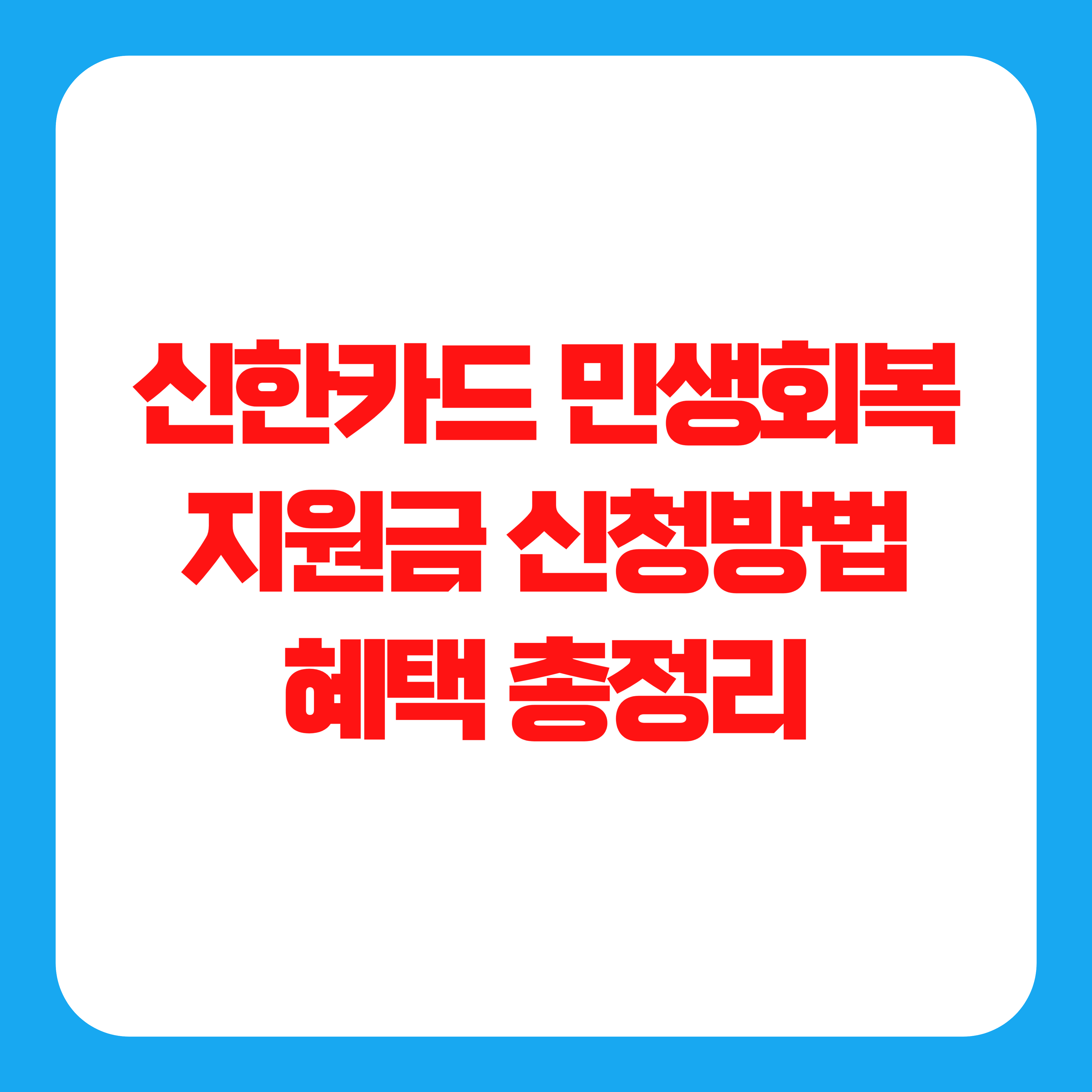 신한카드 민생회복지원금 신청방법 혜택 총정리