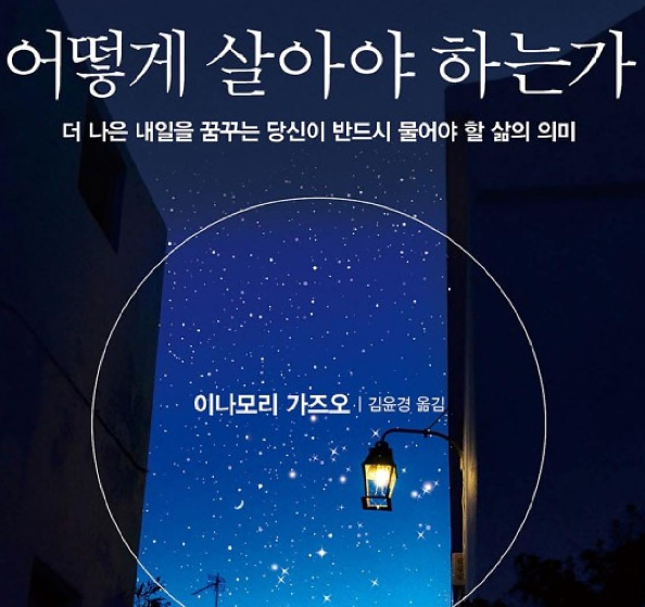 이나모리 가즈오 어떻게 살아야 하는가? 표지