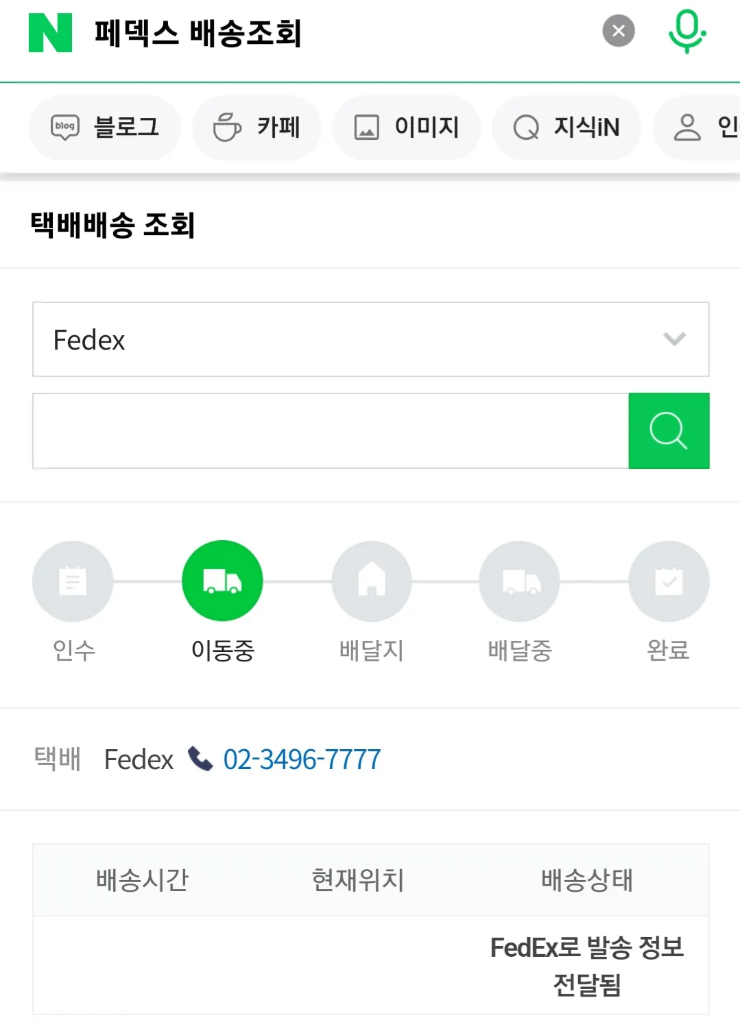 Fedex(페덱스)-배송조회-안내-운송장번호-12자리를-입력하면-배송-현황을-바로-확인할-수-있습니다.