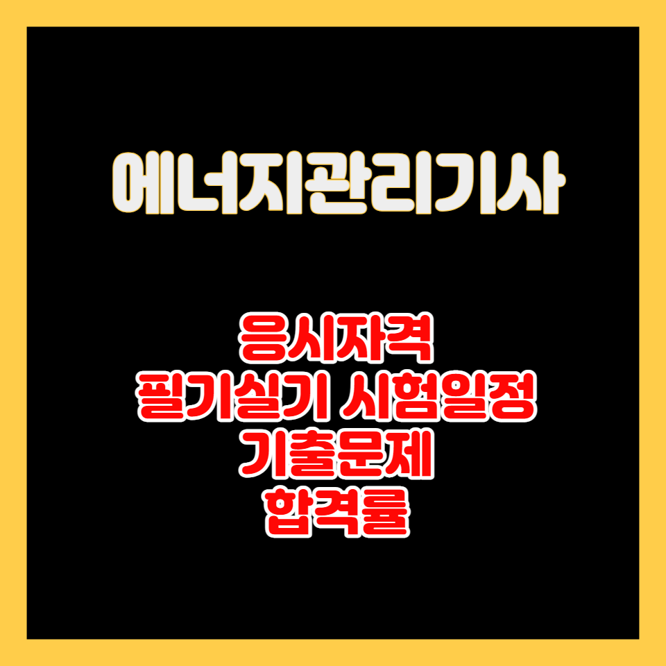에너지관리기사