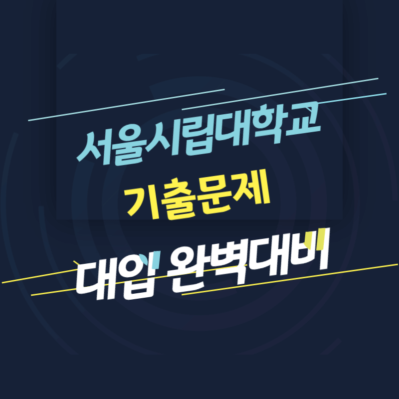 서울시립대학교 면접 질문 답변 모음 썸네일