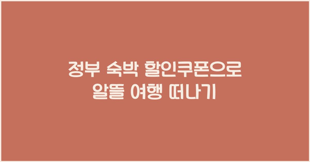 정부 숙박 할인쿠폰