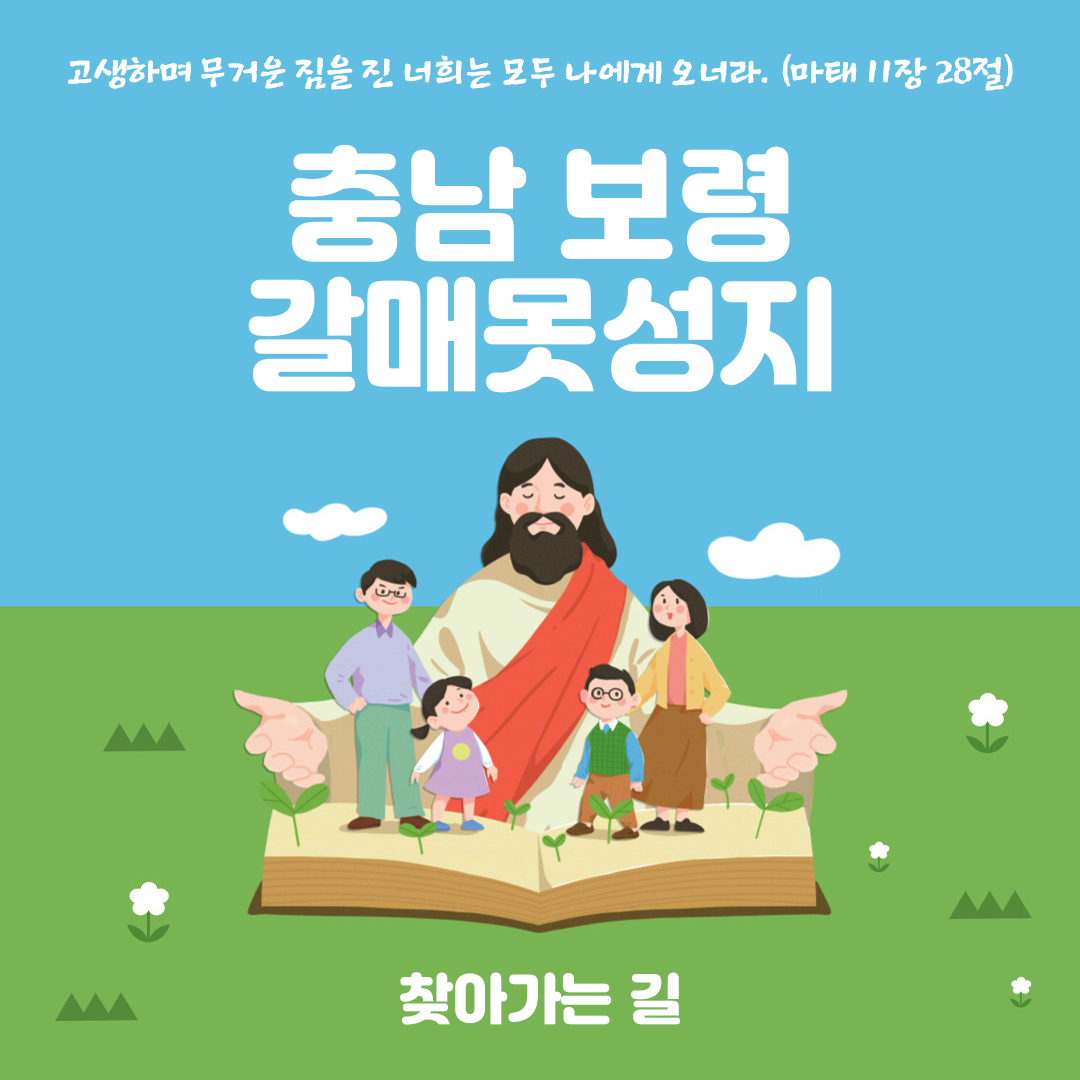 충남 보령 갈매못성지 성당 홈페이지 주소 전화번호 찾아가는 길 지도