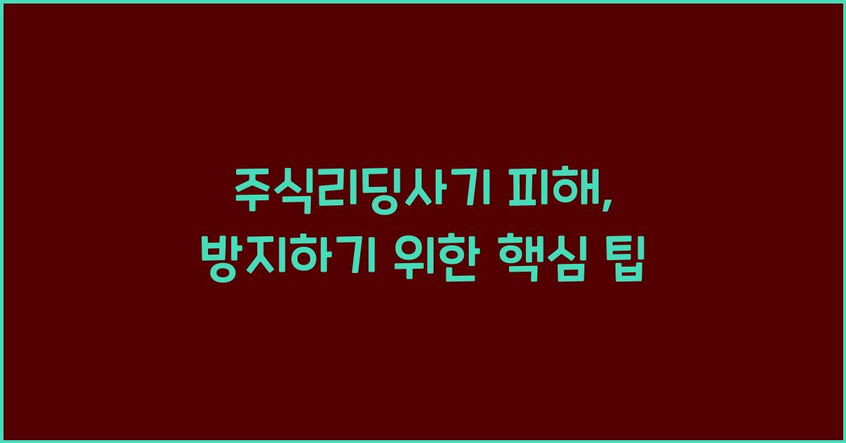 주식리딩사기