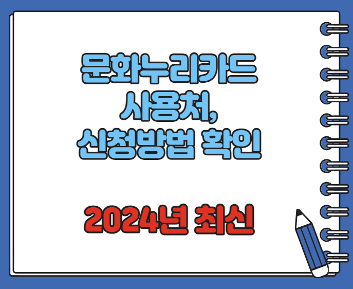 문화누리카드 사용처 신청방법 확인 (2024년)