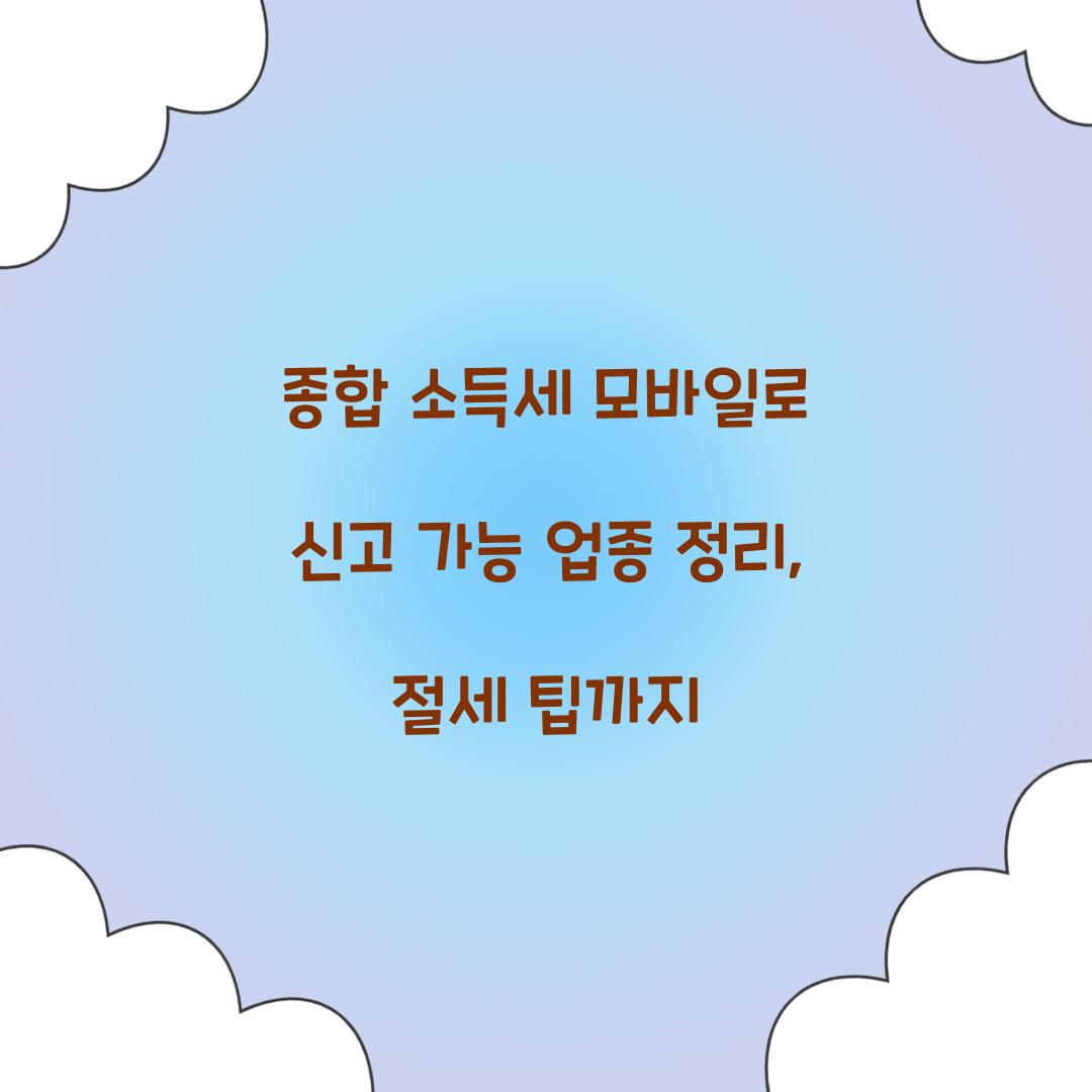 종합 소득세 모바일로 신고 가능 업종 정리