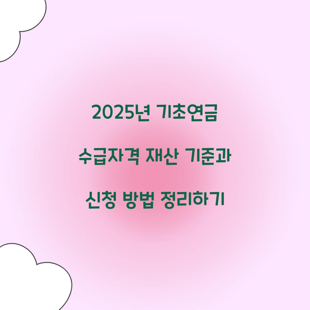 기초연금 수급자격 재산 기준
