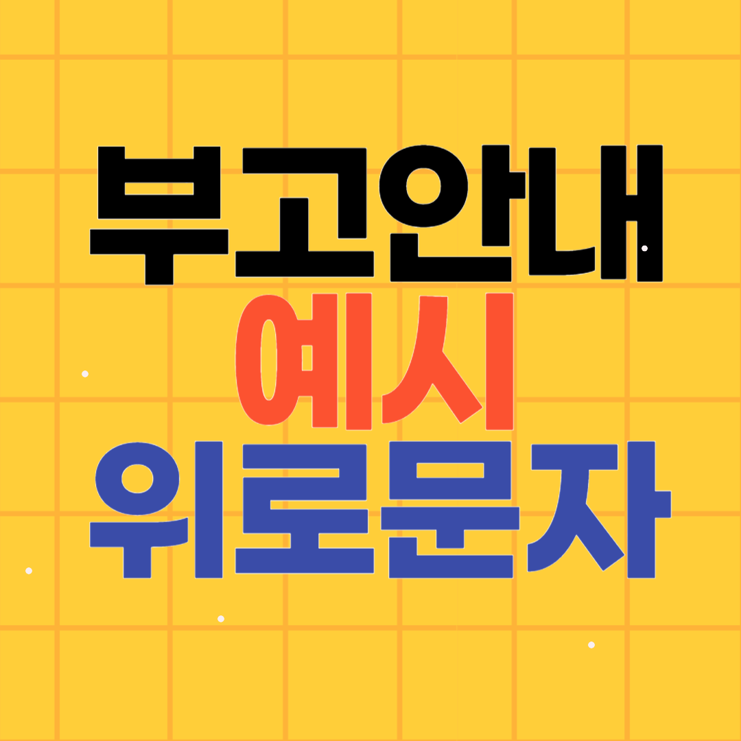 부고 위로문자 예시 답장