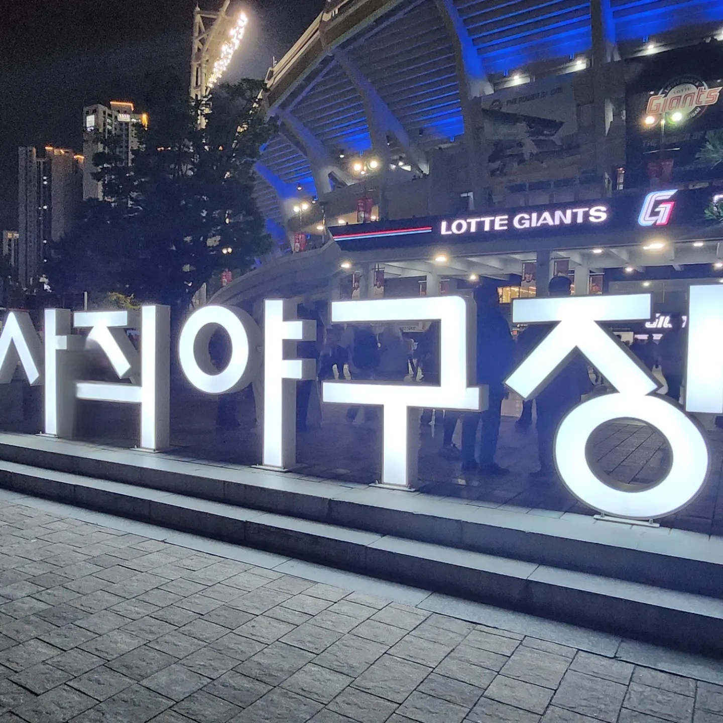 사직야구장