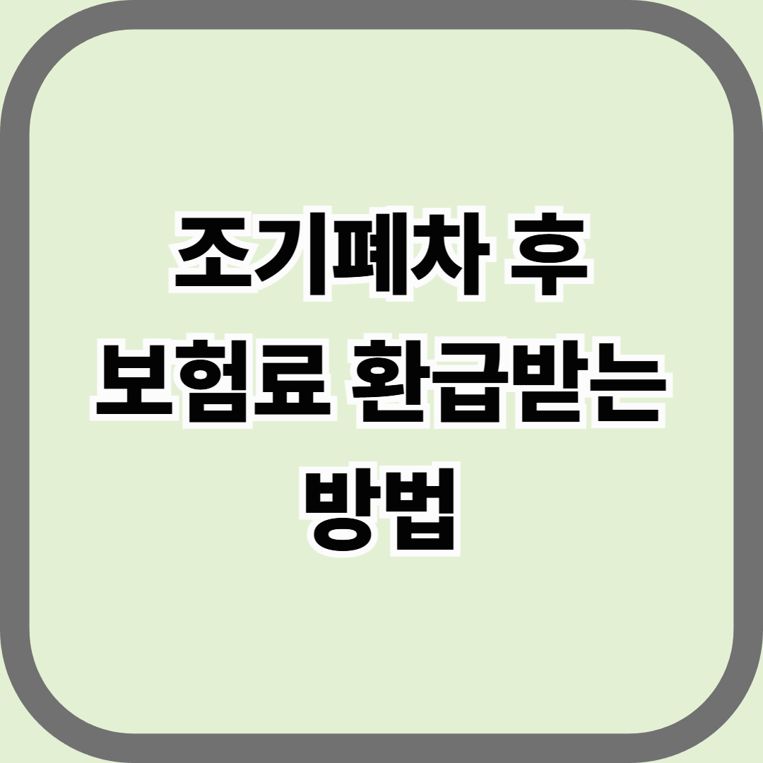 조기폐차 후 보험료 환급받는 방법 — 차를 보내도, 돈은 돌려받자