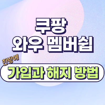 쿠팡 와우 멤버십 가입방법 해지방법