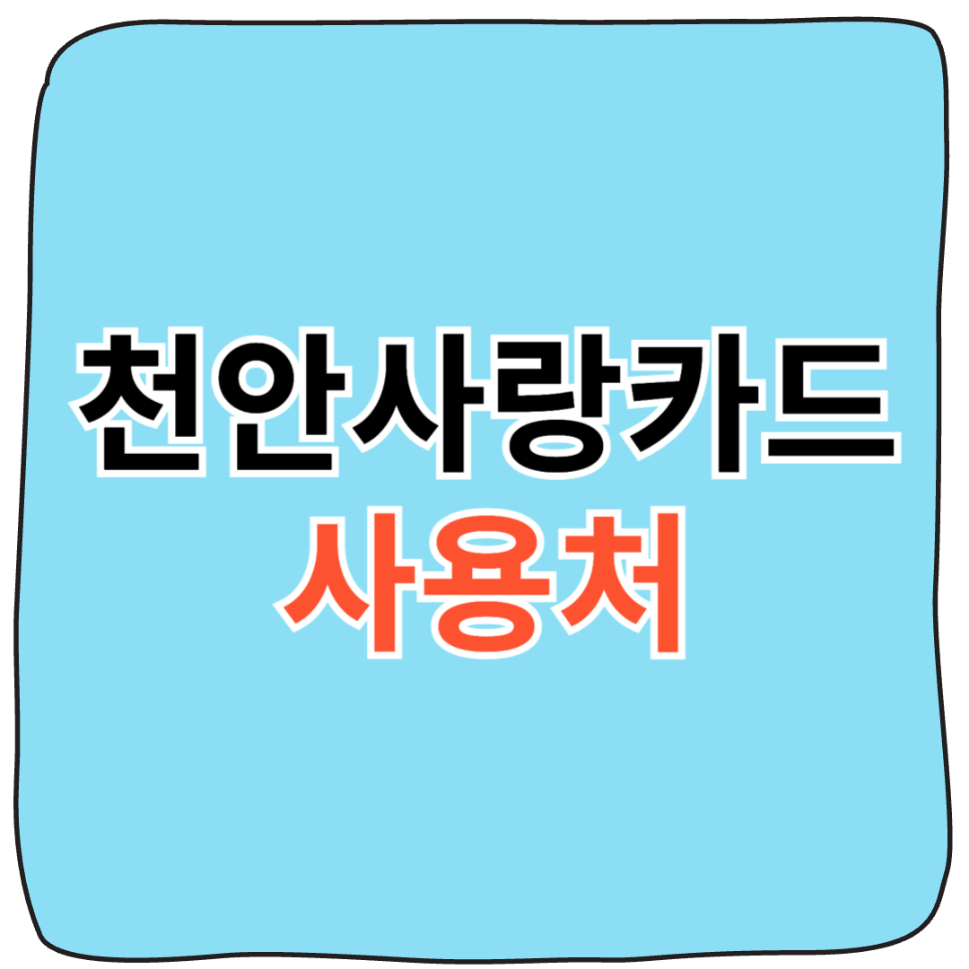 천안사랑카드 사용처 결제 가능한 음식점 리스트