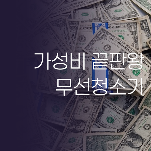 가성비 무선 청소기 선택 가이드 마이..