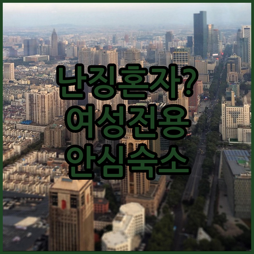 혼자 가는 난징 여행 안전한 여성 전..