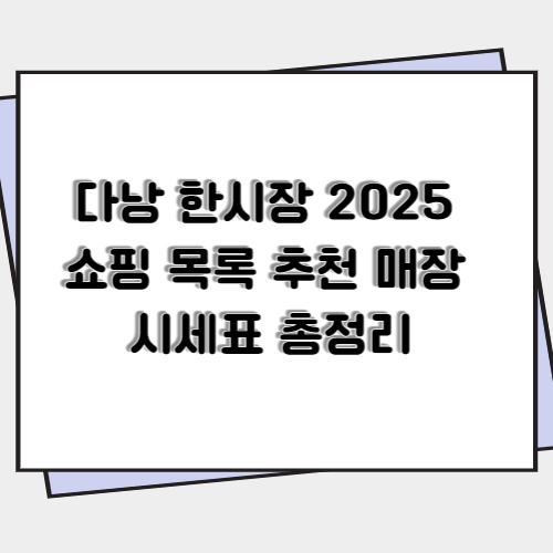 다낭-한시장-2025