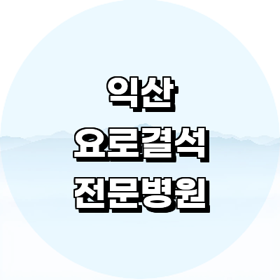 익산시 요로결석 병원