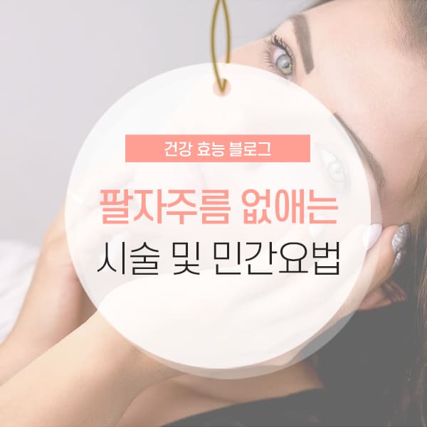 팔자주름 없애기 팔자주름 없애는 방법 및 시술 소개 컨텐츠