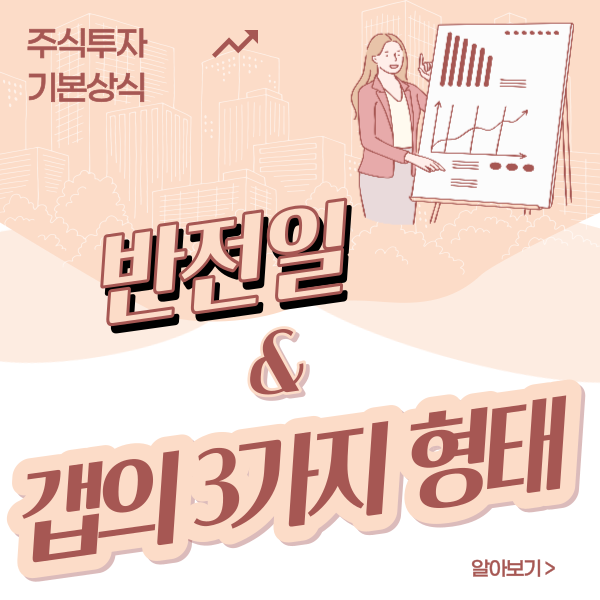 썸네일-반전일과 갭의 3가지 형태