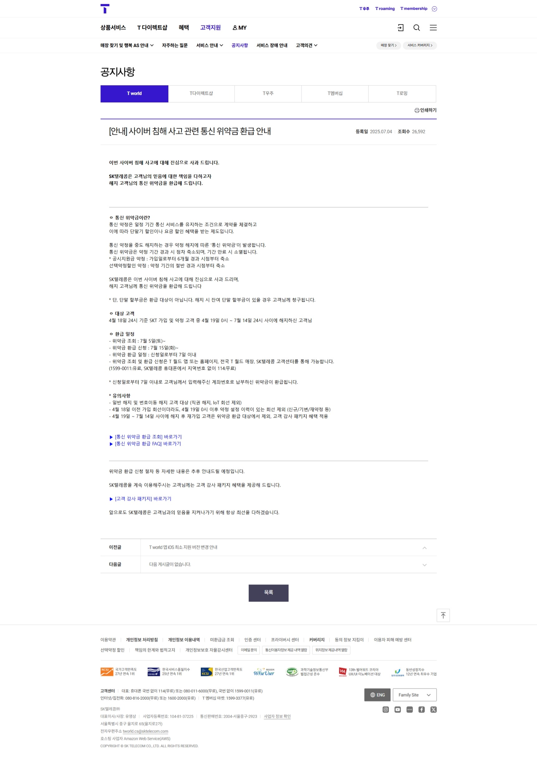 SKT 위약금 환급 요약 정리 및 핵심 안내
