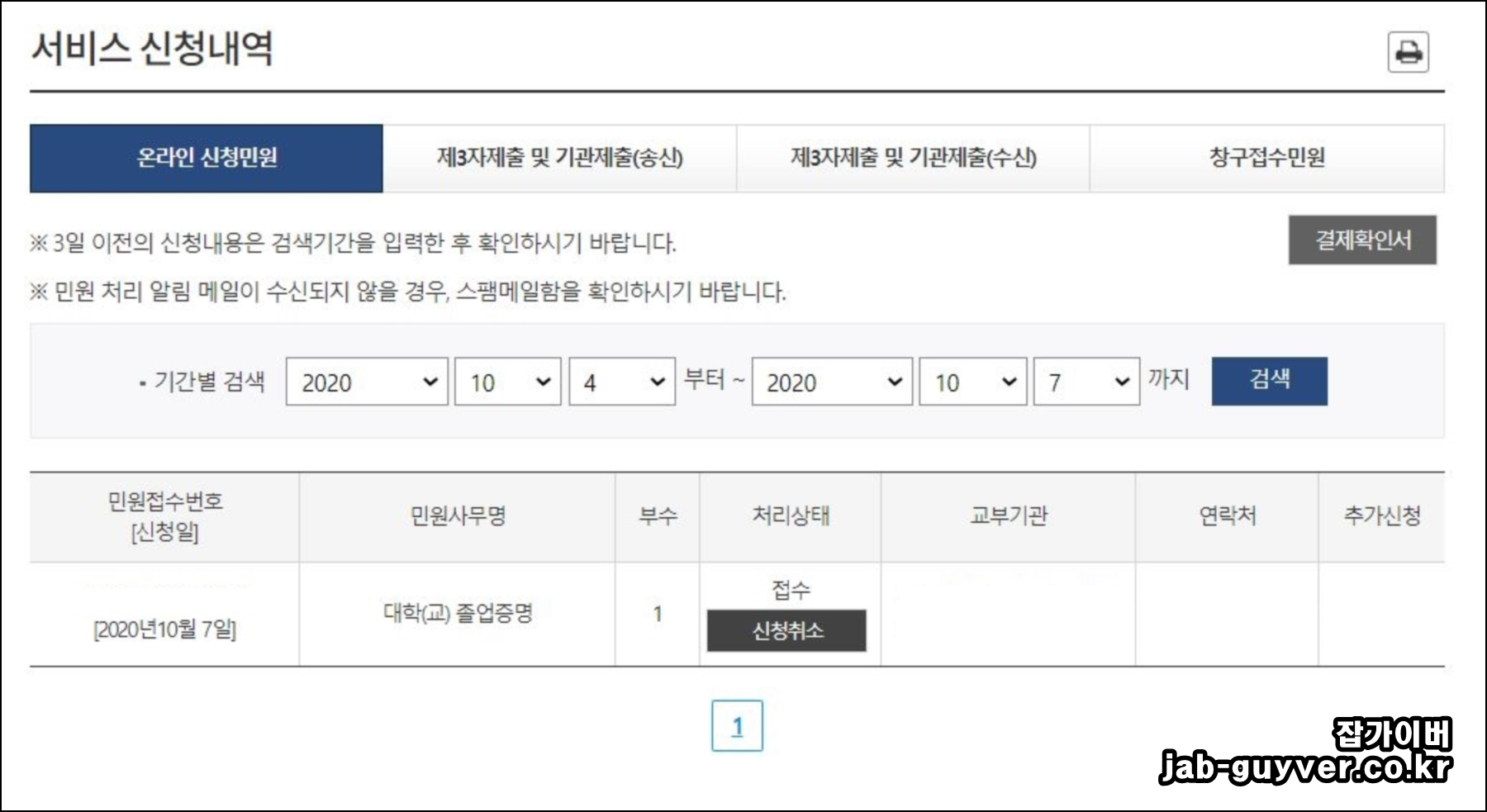 정부24 대학 졸업증명서 처리상태 확인 화면