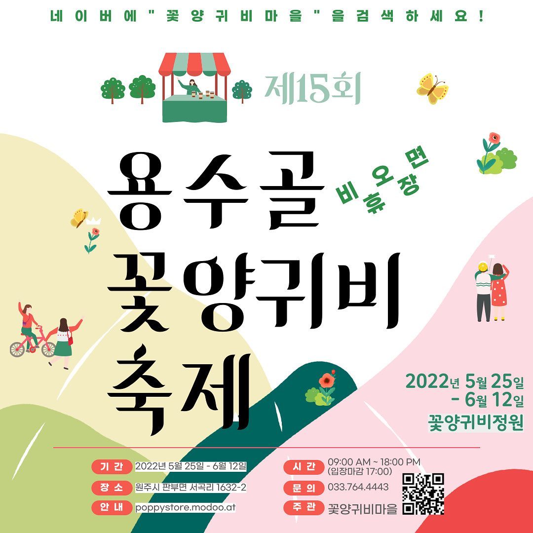 원주 용수골 꽃양귀비축제