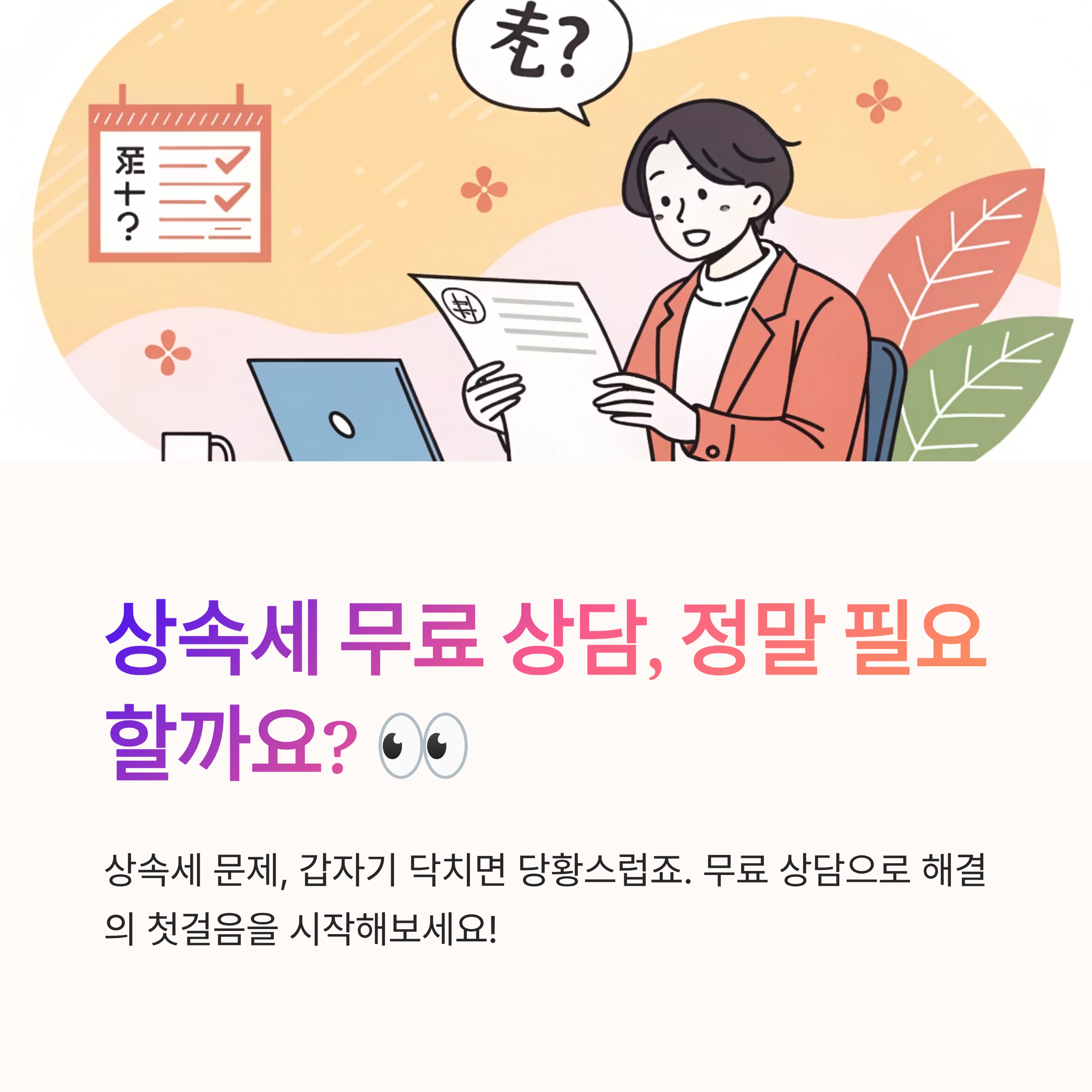 상속세 무료 상담 받을 수 있을까