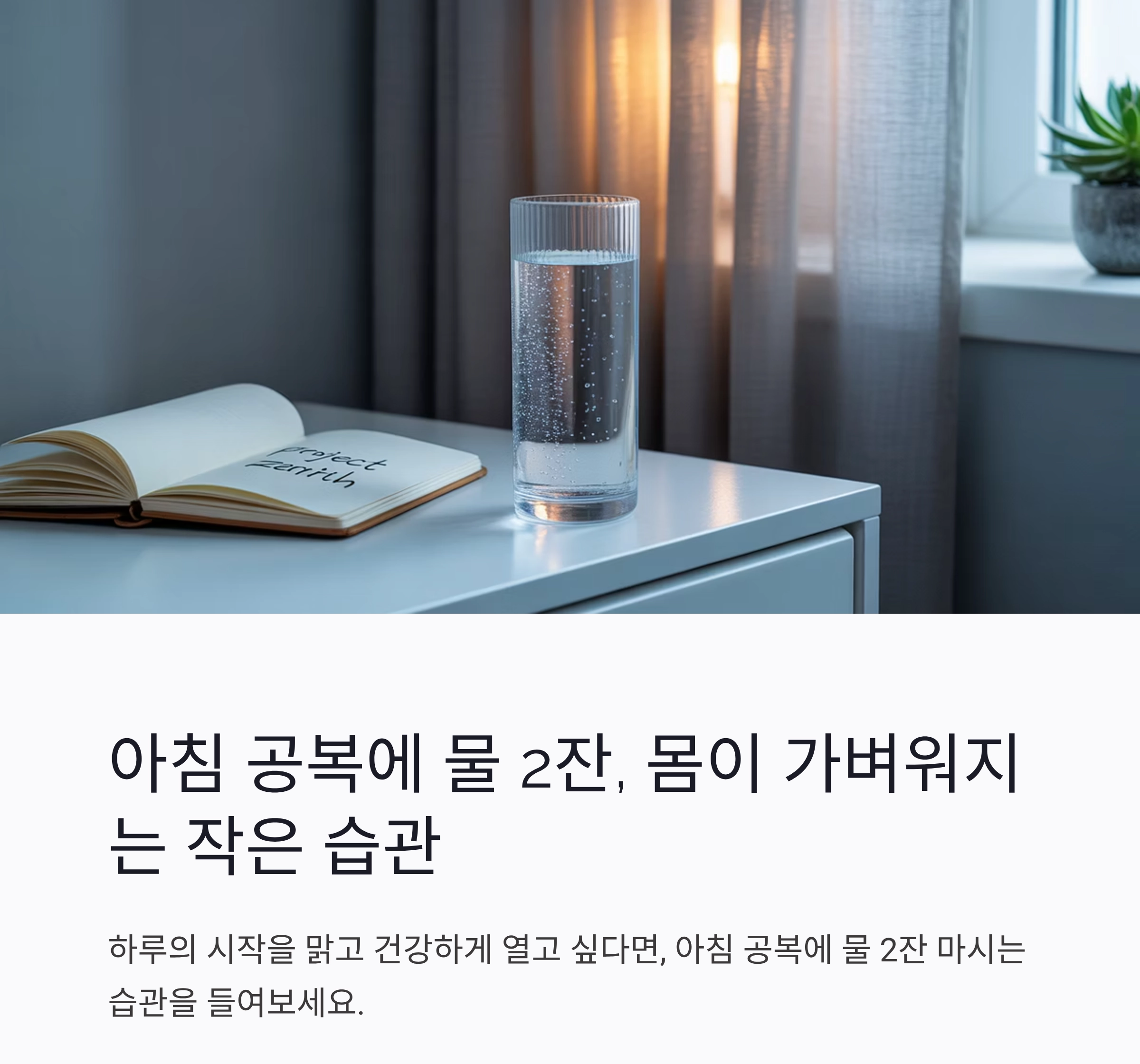 아침 공복에 물 2잔, 몸이 가벼워지는 작은 습관