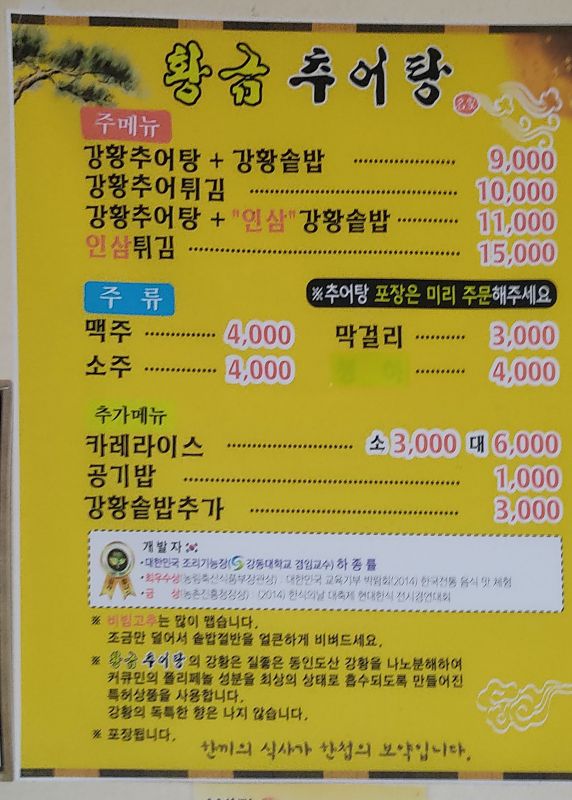 황금추어탕메뉴판