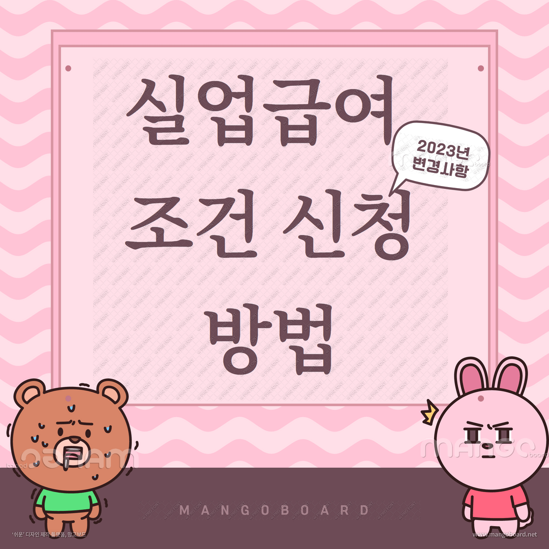 실업급여 조건/신청방법/모의계산