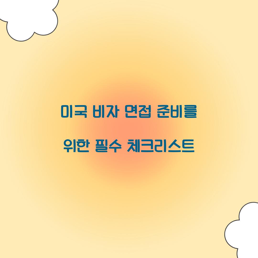 미국 비자 면접