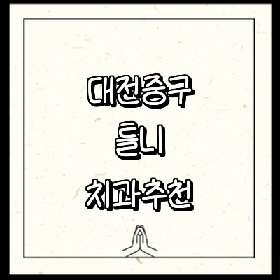 대전 중구 틀니 병원