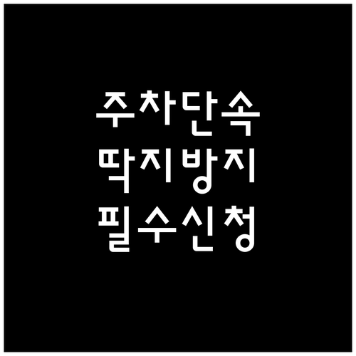 강동구청 주정차 단속 알림 서비스 신..