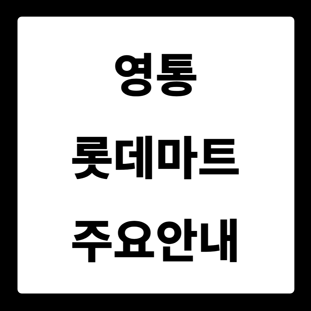 영통 롯데마트