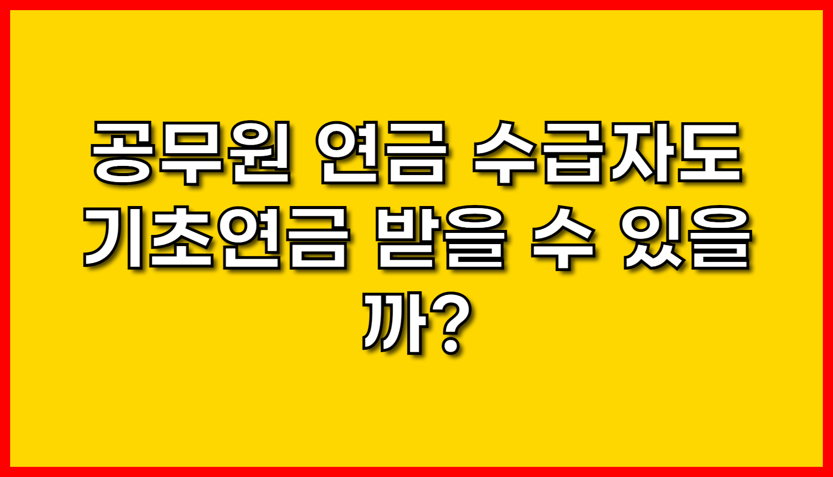 공무원 연금 수급자도 기초연금 받을 수 있을까? 2025년 완벽 분석: 자격 조건, 예상 수령액, 신청 방법 총정리