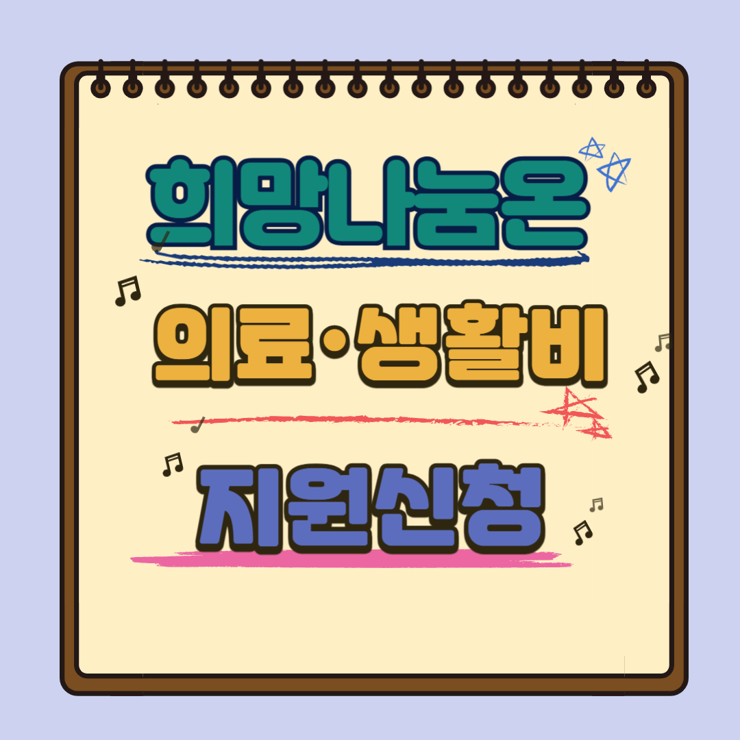 희망온 의료비, 생활비 지원 신청방법