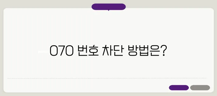 070 전화번호 조회 차단방법