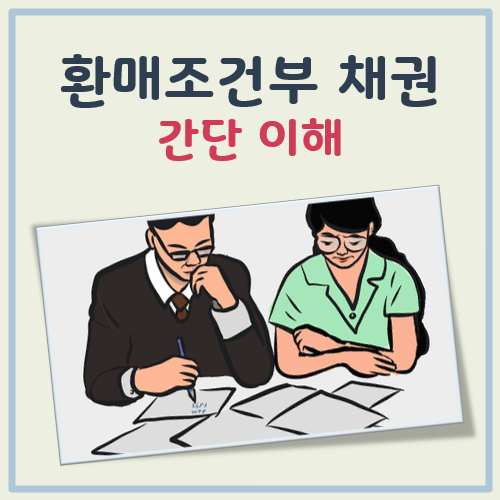 환매조건부 채권 대표 이미지