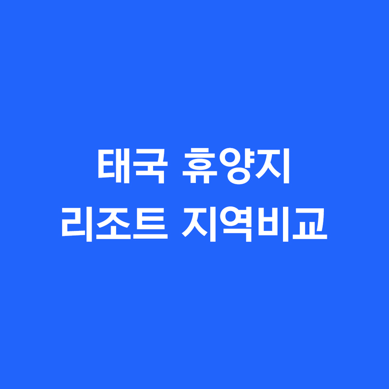 태국 휴양지 리조트 지역비교