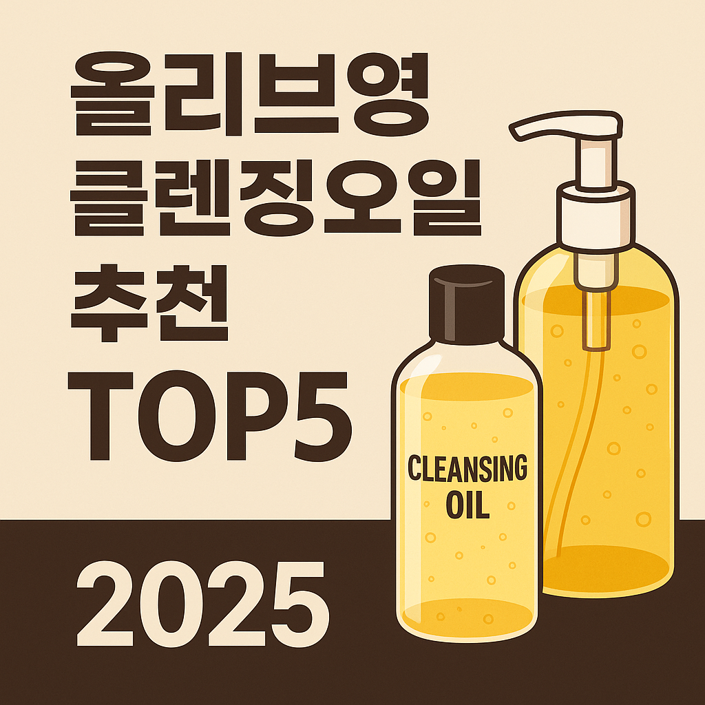 클렌징오일
