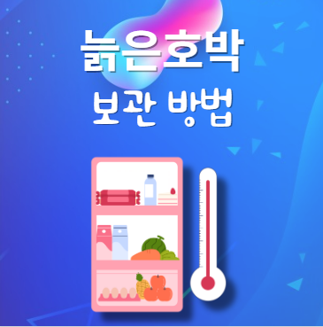 늙은호박 보관법