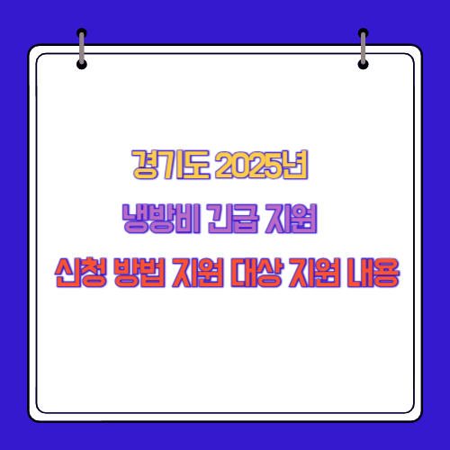 경기도 2025년 냉방비 긴급 지원 신청 방법 지원 대상 지원 내용
