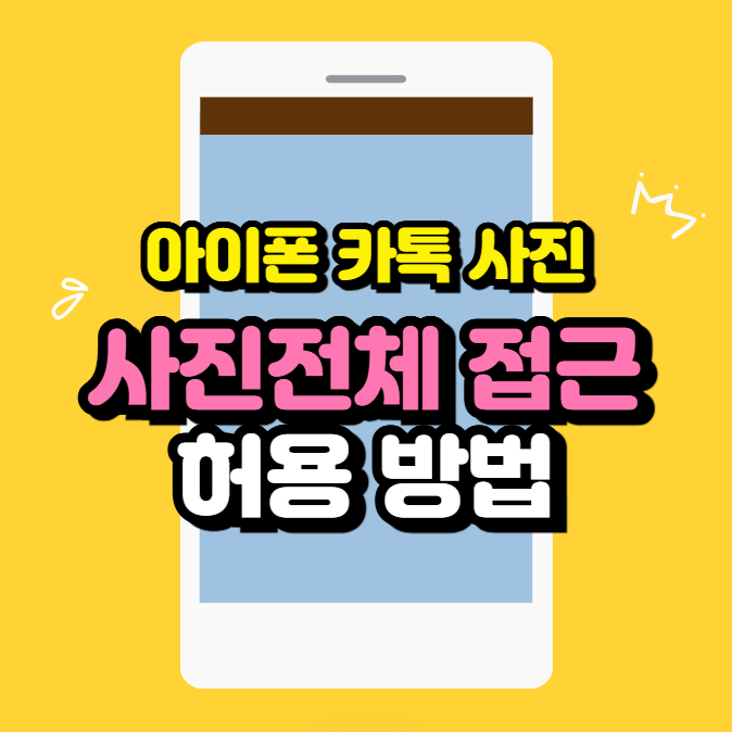 아이폰 카톡 사진 접근 허용 (사진 전체접근 허용 방법)