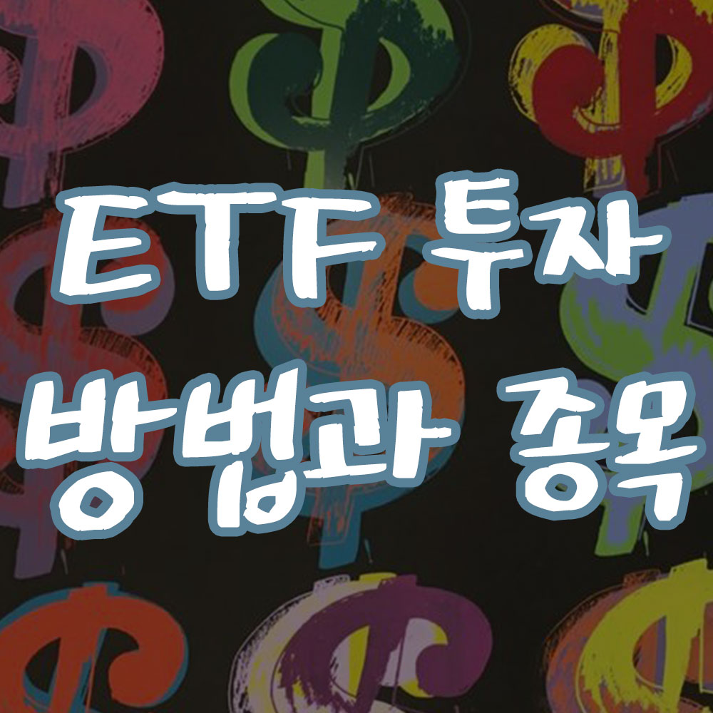 ETF 투자의 장단점 투자 방법 인기 ETF 썸네일