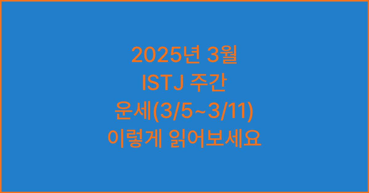 2025년 3월 ISTJ 주간 운세(3/5~3/11)