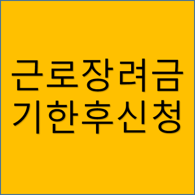 근로장려금 기한 후 신청
