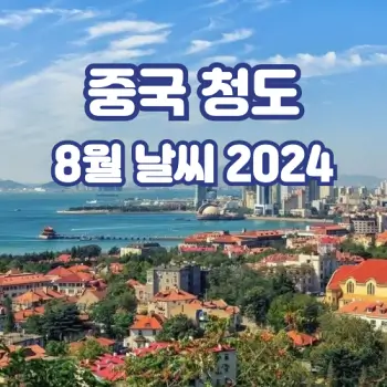 중국-청도-2024년-8월-날씨