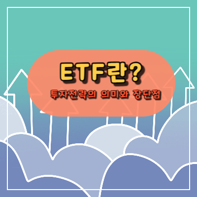 금융투자의 ETF란 무엇인가요?