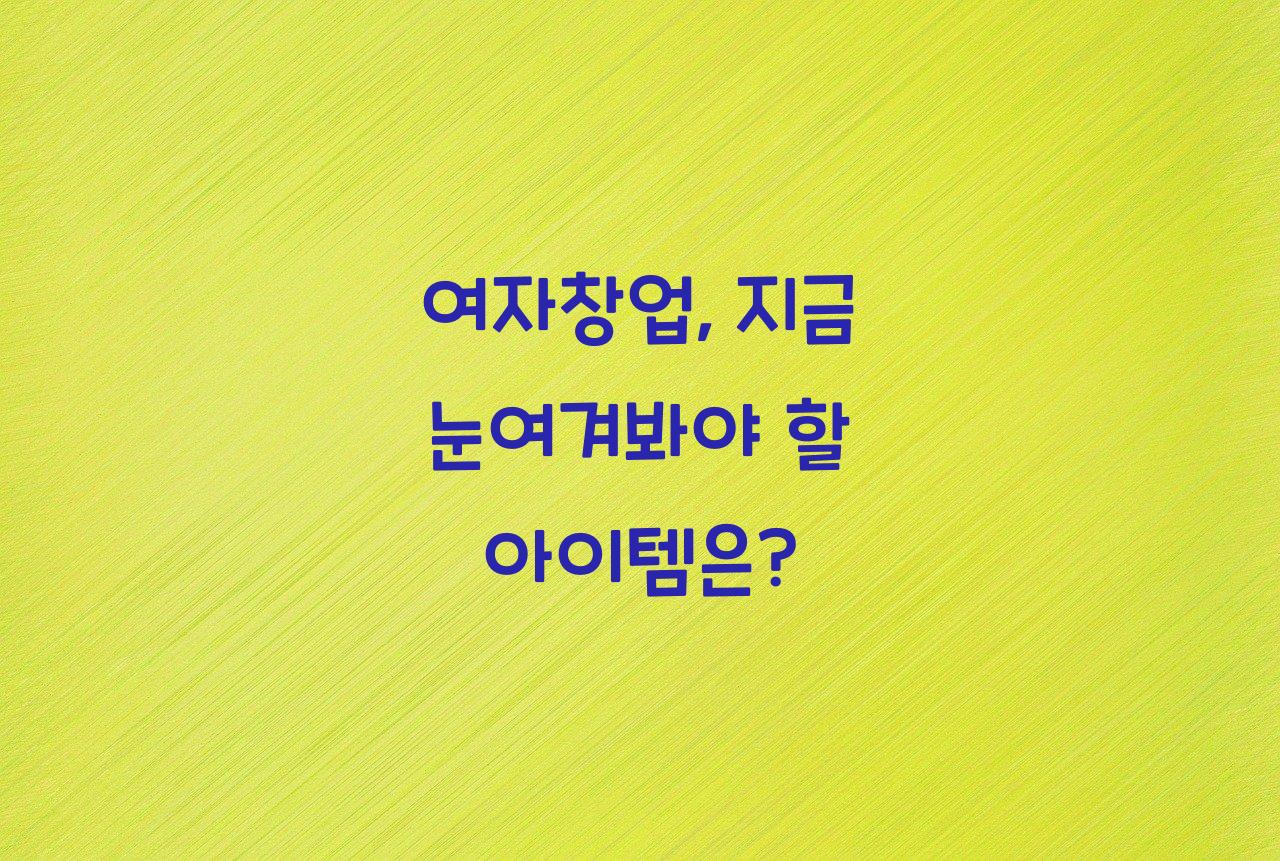 여자창업