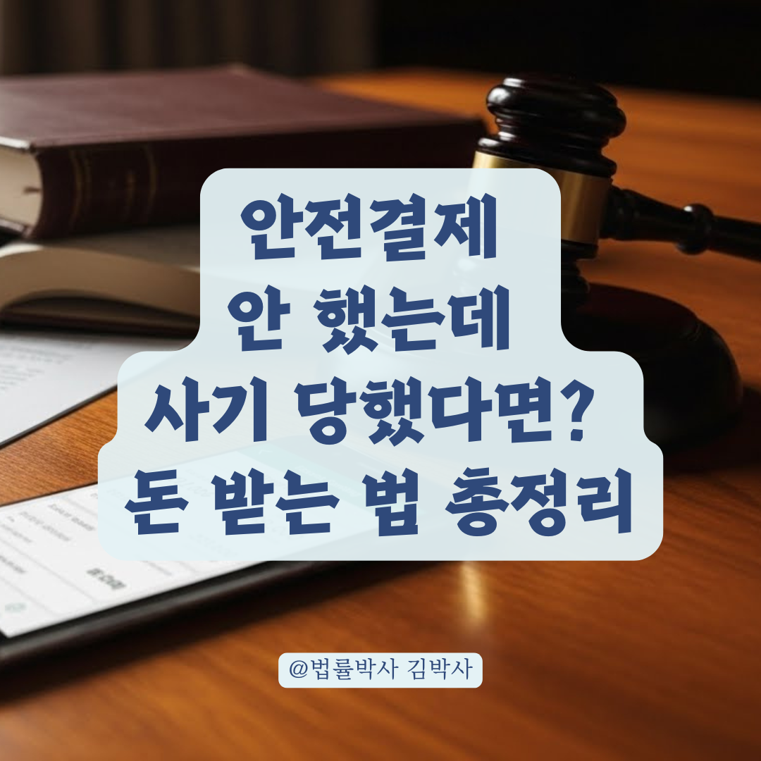 '안전 결제' 없이 사기 당했다면? 법적 책임과 돈 돌려받는 현실적 대처법 .
