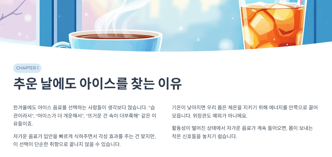 추운 날에도 아이스를 찾는 이유